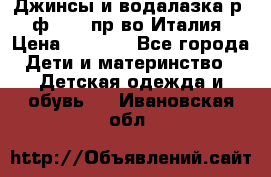 Джинсы и водалазка р.5 ф.Elsy пр-во Италия › Цена ­ 2 400 - Все города Дети и материнство » Детская одежда и обувь   . Ивановская обл.